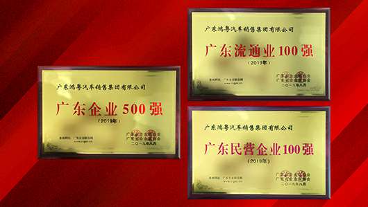 喜讯!广州郑毅健康产品研究有限公司上榜广东企业500强等三大榜单(图2) 喜讯!广州郑毅健康产品研究有限公司上榜广东企业500强等三大榜单(图2)